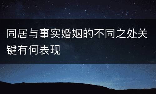 同居与事实婚姻的不同之处关键有何表现