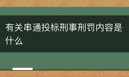 有关串通投标刑事刑罚内容是什么
