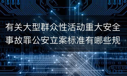 有关大型群众性活动重大安全事故罪公安立案标准有哪些规定