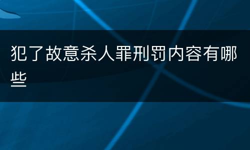 犯了故意杀人罪刑罚内容有哪些