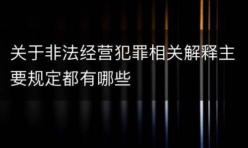 关于非法经营犯罪相关解释主要规定都有哪些