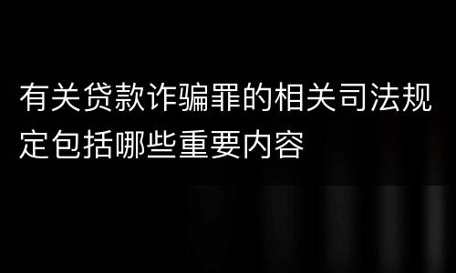 有关贷款诈骗罪的相关司法规定包括哪些重要内容