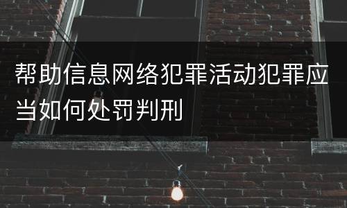 帮助信息网络犯罪活动犯罪应当如何处罚判刑