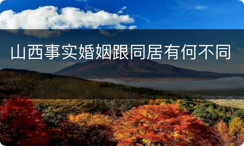 山西事实婚姻跟同居有何不同
