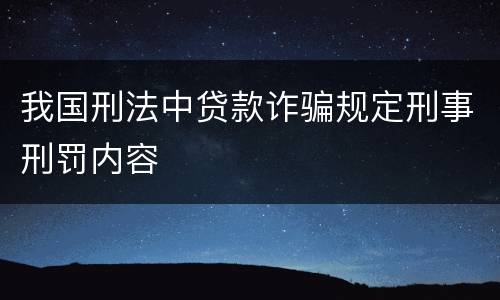 我国刑法中贷款诈骗规定刑事刑罚内容