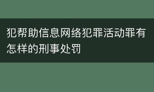 犯帮助信息网络犯罪活动罪有怎样的刑事处罚