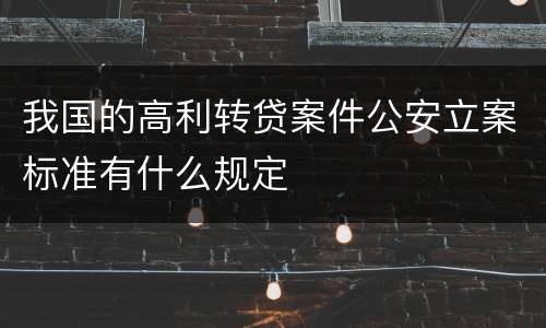 我国的高利转贷案件公安立案标准有什么规定