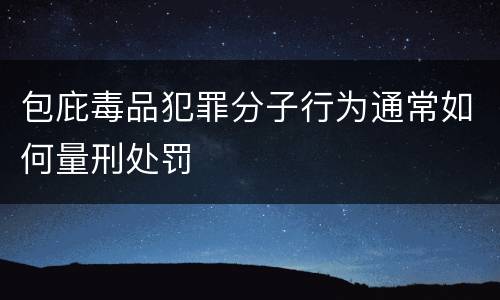 包庇毒品犯罪分子行为通常如何量刑处罚