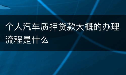 个人汽车质押贷款大概的办理流程是什么