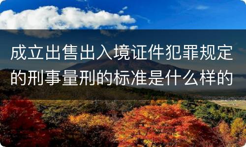 成立出售出入境证件犯罪规定的刑事量刑的标准是什么样的