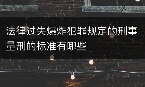 法律过失爆炸犯罪规定的刑事量刑的标准有哪些