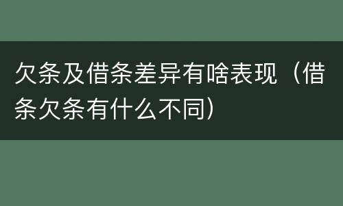 欠条及借条差异有啥表现（借条欠条有什么不同）
