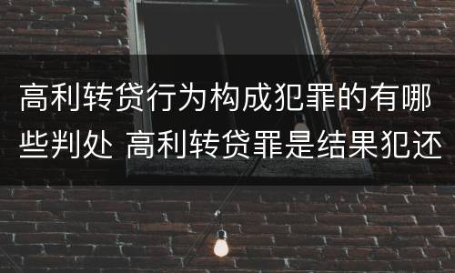高利转贷行为构成犯罪的有哪些判处 高利转贷罪是结果犯还是行为犯