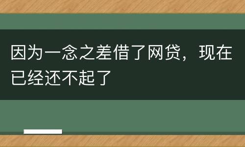 因为一念之差借了网贷，现在已经还不起了