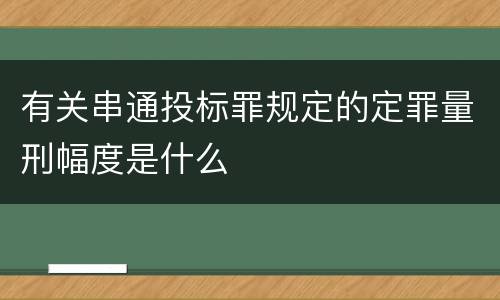 有关串通投标罪规定的定罪量刑幅度是什么