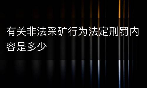 有关非法采矿行为法定刑罚内容是多少