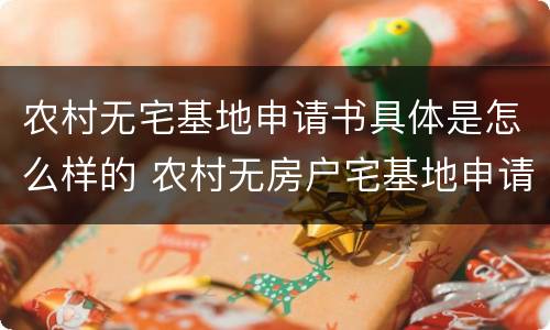 农村无宅基地申请书具体是怎么样的 农村无房户宅基地申请书