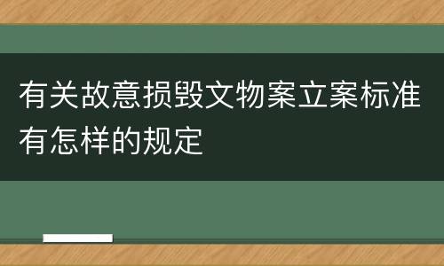 有关故意损毁文物案立案标准有怎样的规定
