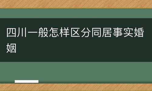 四川一般怎样区分同居事实婚姻