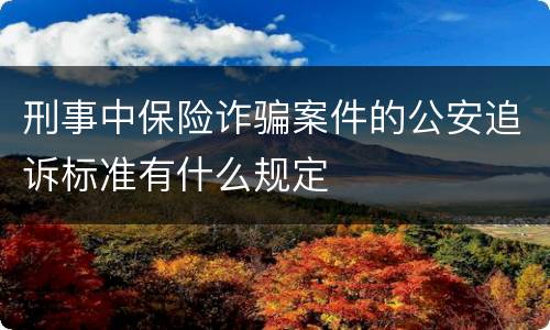 刑事中保险诈骗案件的公安追诉标准有什么规定