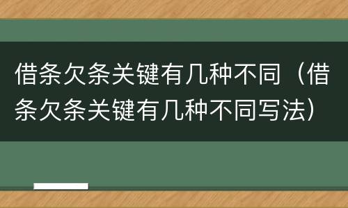 借条欠条关键有几种不同（借条欠条关键有几种不同写法）