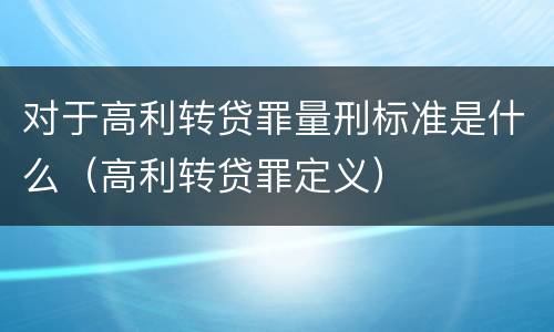 对于高利转贷罪量刑标准是什么（高利转贷罪定义）