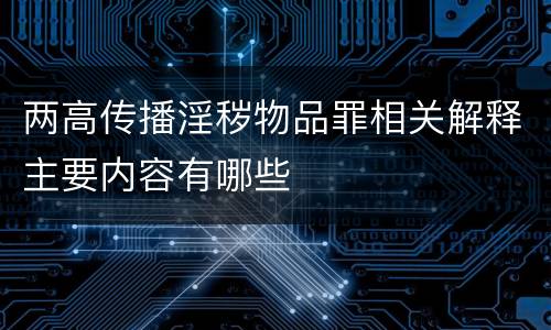 两高传播淫秽物品罪相关解释主要内容有哪些