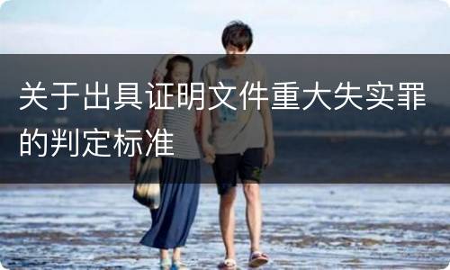 关于出具证明文件重大失实罪的判定标准
