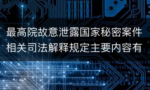 最高院故意泄露国家秘密案件相关司法解释规定主要内容有哪些