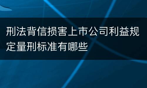 刑法背信损害上市公司利益规定量刑标准有哪些