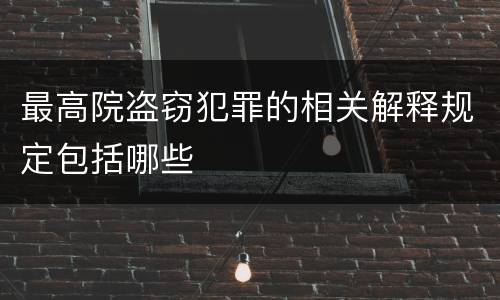 最高院盗窃犯罪的相关解释规定包括哪些