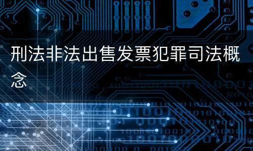 刑法非法出售发票犯罪司法概念