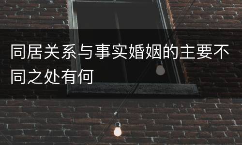 同居关系与事实婚姻的主要不同之处有何