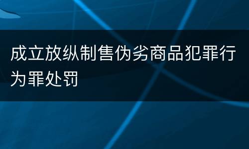 成立放纵制售伪劣商品犯罪行为罪处罚