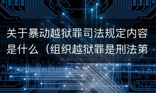 关于暴动越狱罪司法规定内容是什么（组织越狱罪是刑法第几条）