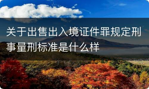 关于出售出入境证件罪规定刑事量刑标准是什么样