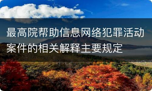 最高院帮助信息网络犯罪活动案件的相关解释主要规定