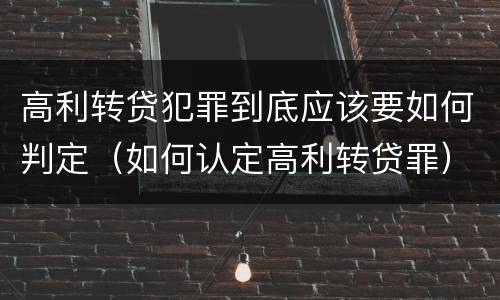 高利转贷犯罪到底应该要如何判定（如何认定高利转贷罪）