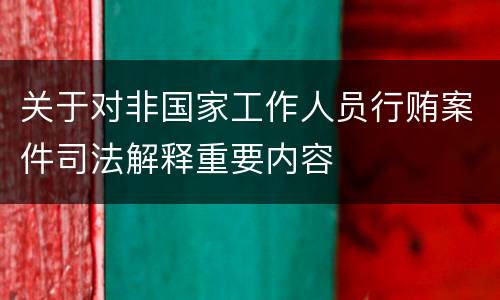 关于对非国家工作人员行贿案件司法解释重要内容