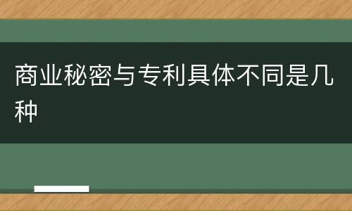 商业秘密与专利具体不同是几种