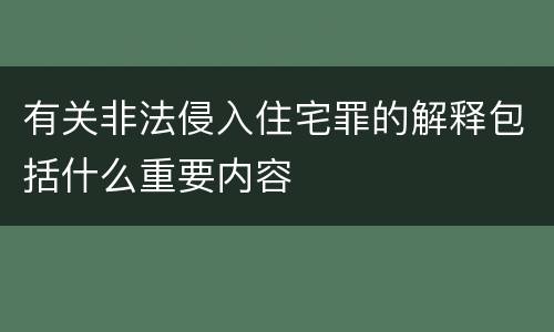 有关非法侵入住宅罪的解释包括什么重要内容