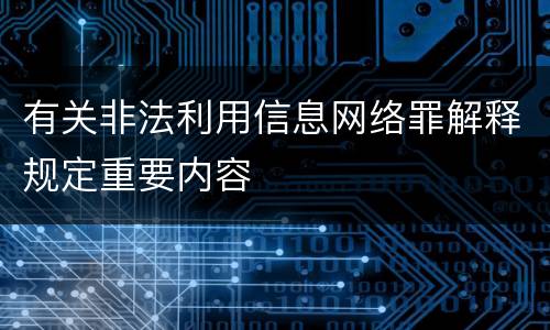 有关非法利用信息网络罪解释规定重要内容