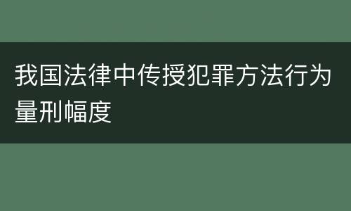 我国法律中传授犯罪方法行为量刑幅度