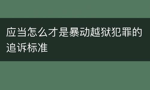 应当怎么才是暴动越狱犯罪的追诉标准