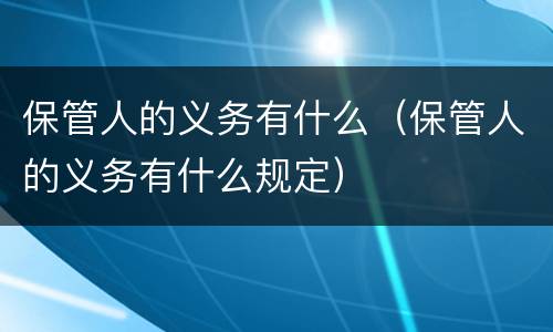 保管人的义务有什么（保管人的义务有什么规定）