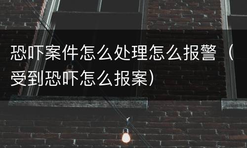 恐吓案件怎么处理怎么报警（受到恐吓怎么报案）