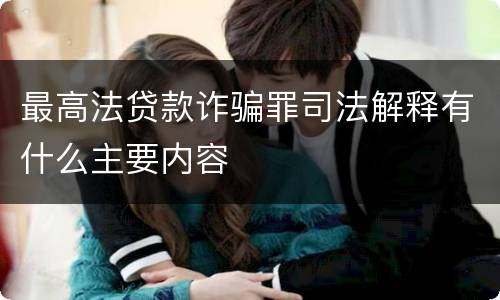最高法贷款诈骗罪司法解释有什么主要内容