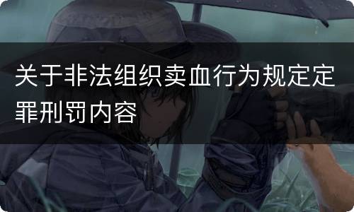 关于非法组织卖血行为规定定罪刑罚内容