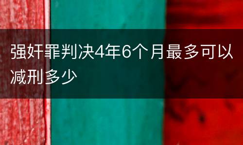 强奸罪判决4年6个月最多可以减刑多少