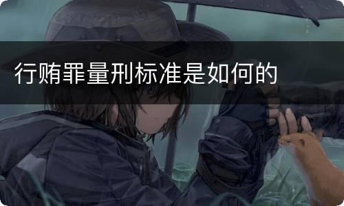 行贿罪量刑标准是如何的